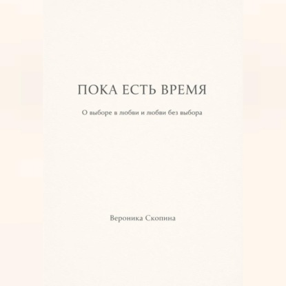 Пока есть время