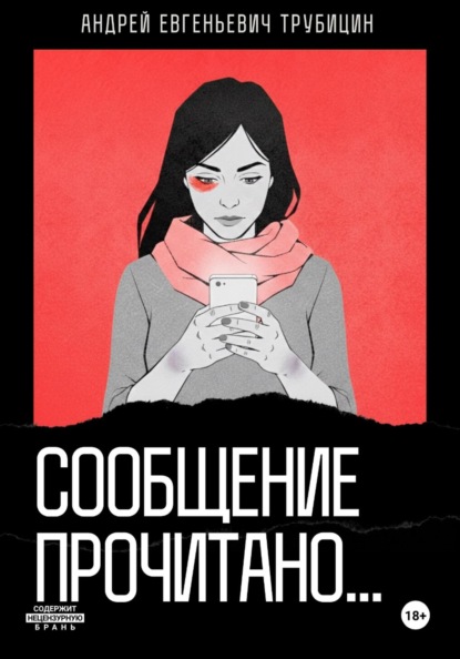 Скачать книгу Сообщение прочитано…