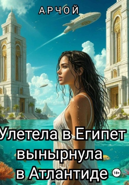 Полетела в Египет… вынырнула в Атлантиде