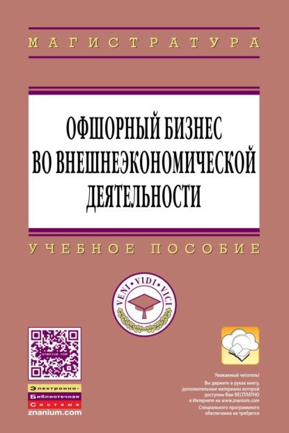 Скачать книгу Офшорный бизнес во внешнеэкономической деятельности