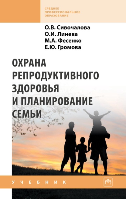 Скачать книгу Охрана репродуктивного здоровья и планирование семьи