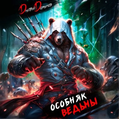 Скачать книгу Особняк Ведьмы. Том 1