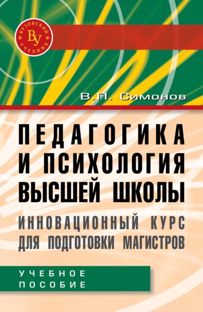 Скачать книгу Педагогика и психология высшей школы. Инновационный курс для подготовки магистров