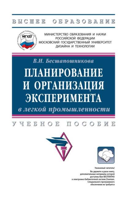 Планирование и организация эксперимента в легкой промышленности