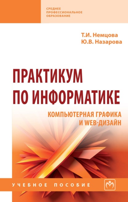 Скачать книгу Практикум по информатике: Компьютерная графика и Web-дизайн