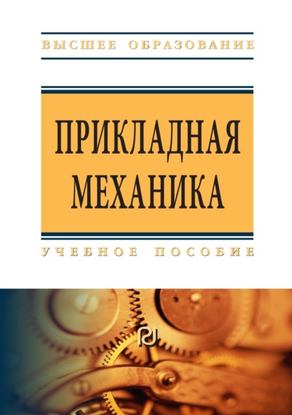 Скачать книгу Прикладная механика: Учебное пособие для вузов