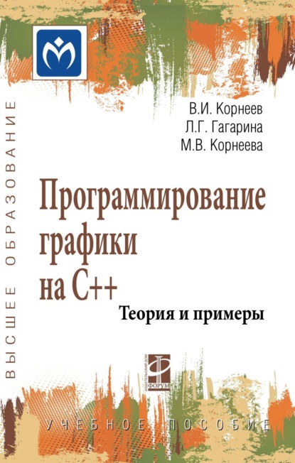 Скачать книгу Программирование графики на С++. Теория и примеры