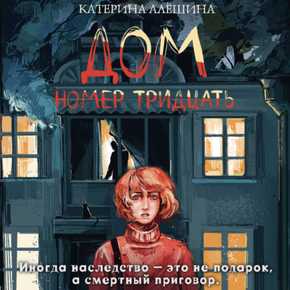 Скачать книгу Дом номер тридцать