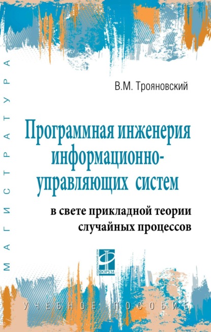 Скачать книгу Программная инженерия информационно-управляющих систем в свете прикладной теории случайных процессов
