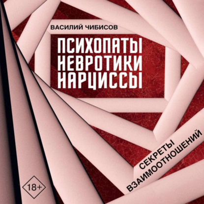 Скачать книгу Психопаты, невротики, нарциссы. Секреты взаимоотношений