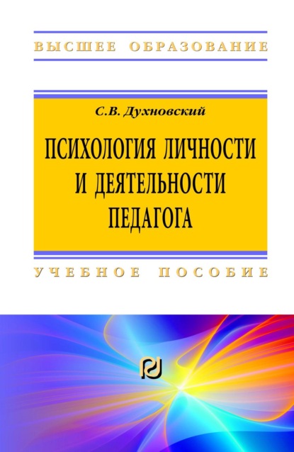 Скачать книгу Психология личности и деятельности педагога