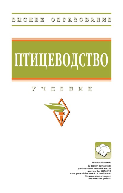 Скачать книгу Птицеводство