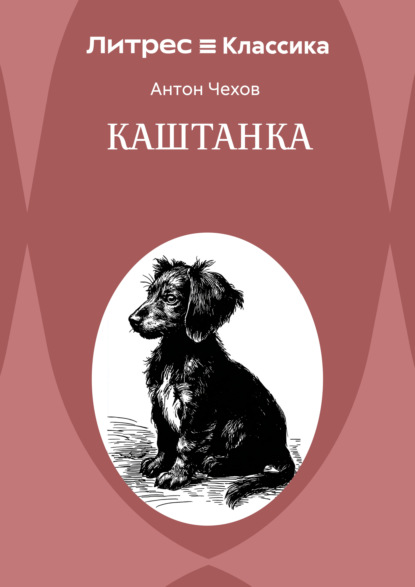 Скачать книгу Каштанка