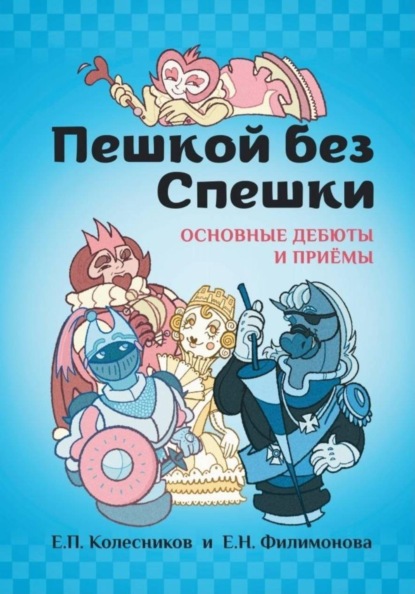 Скачать книгу Пешкой без Спешки