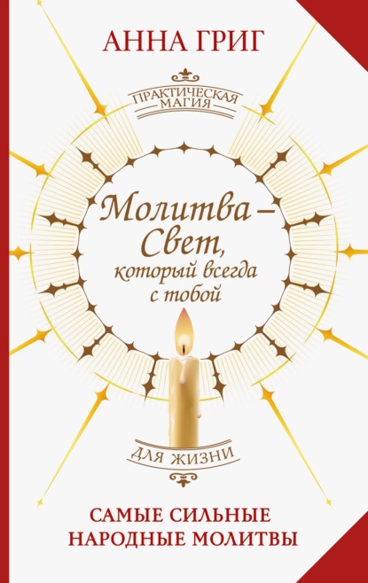 Молитва – Свет, который всегда с тобой. Самые сильные народные молитвы