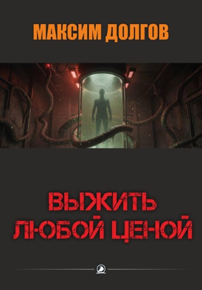 Скачать книгу Выжить любой ценой