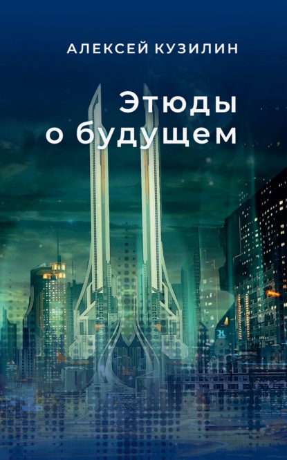Скачать книгу Этюды о будущем. Научно-фантастические эссе