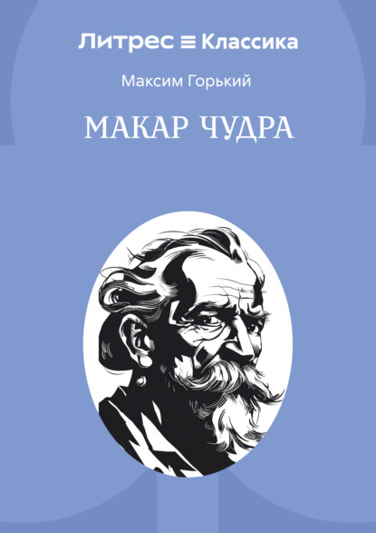 Скачать книгу Макар Чудра
