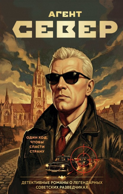 Скачать книгу Агент Север