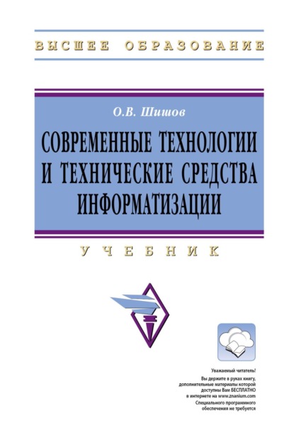 Скачать книгу Современные технологии и технические средства информатизации