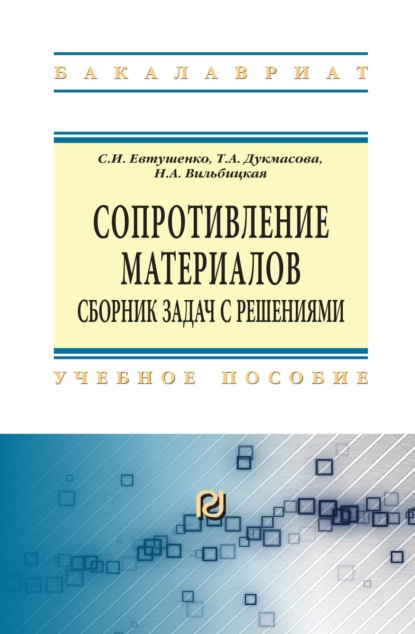 Скачать книгу Сопротивление материалов: сборник задач с решениями