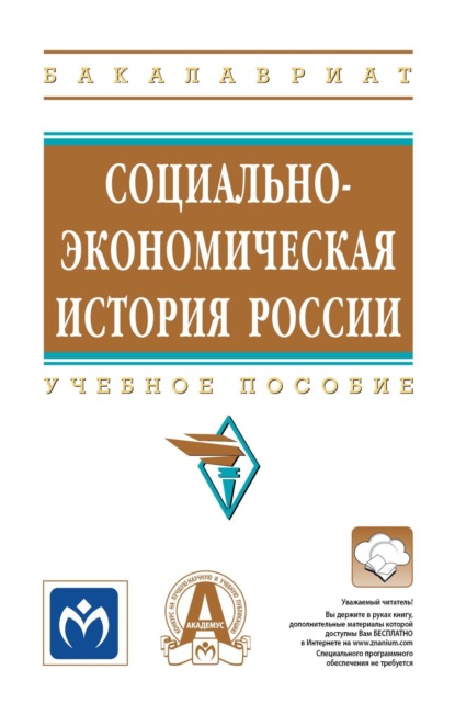 Скачать книгу Социально-экономическая история России