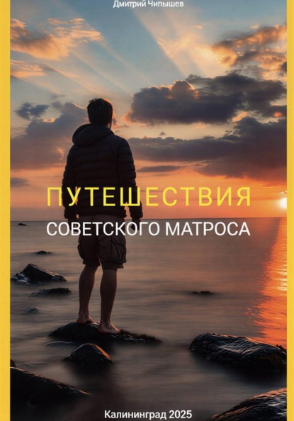 Скачать книгу Путешествия советского матроса