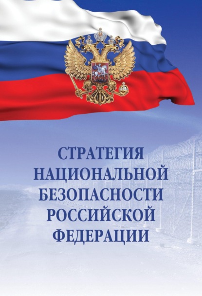 Скачать книгу Стратегия национальной безопасности Российской Федерации