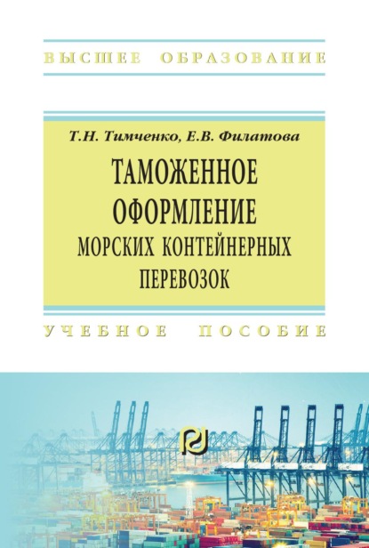 Скачать книгу Таможенное оформление морских контейнерных перевозок