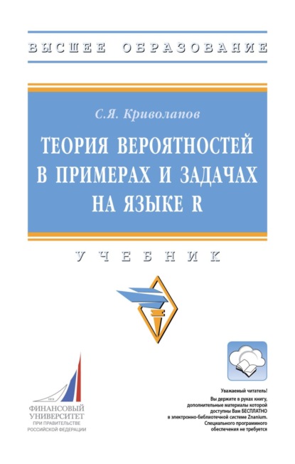 Скачать книгу Теория вероятностей в примерах и задачах на языке R
