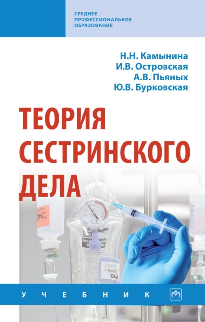 Скачать книгу Теория сестринского дела