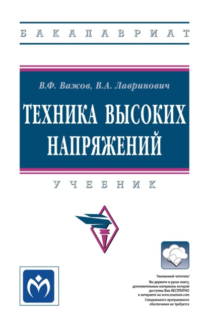 Скачать книгу Техника высоких напряжений