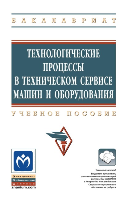 Скачать книгу Технологические процессы в техническом сервисе машин и оборудования