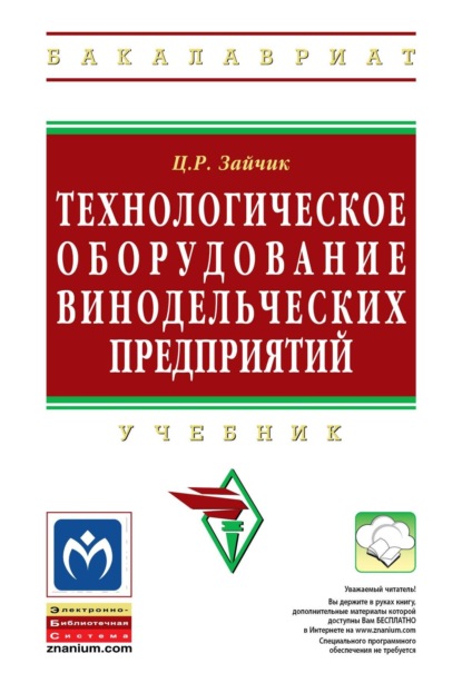 Скачать книгу Технологическое оборудование винодельческих предприятий
