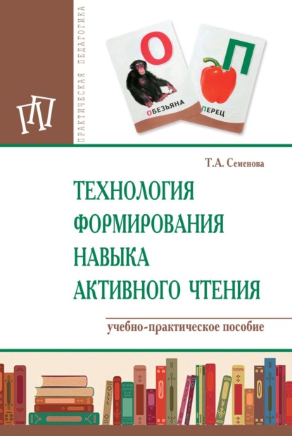 Скачать книгу Технология формирования навыка активного чтения