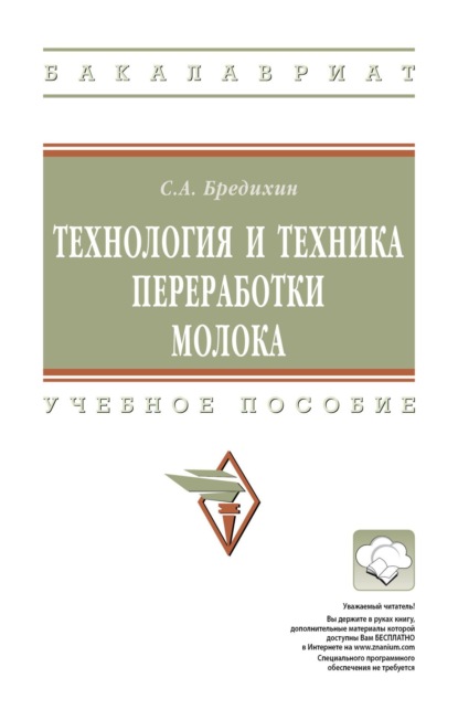 Скачать книгу Технология и техника переработки молока