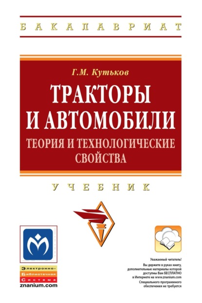 Скачать книгу Тракторы и автомобили: теория и технологические свойства