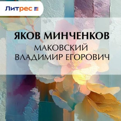 Скачать книгу Маковский Владимир Егорович