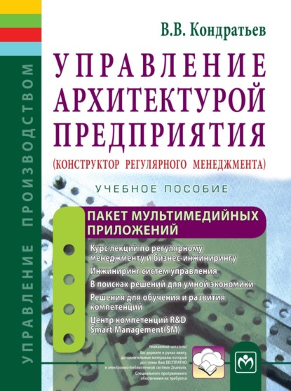 Скачать книгу Управление архитектурой предприятия: Пакет мультимедийных приложений