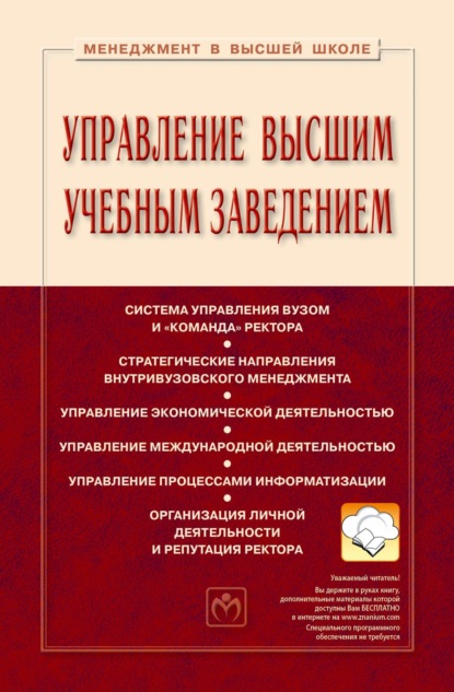 Управление высшим учебным заведением