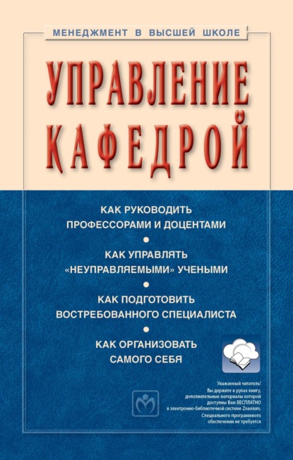 Скачать книгу Управление кафедрой