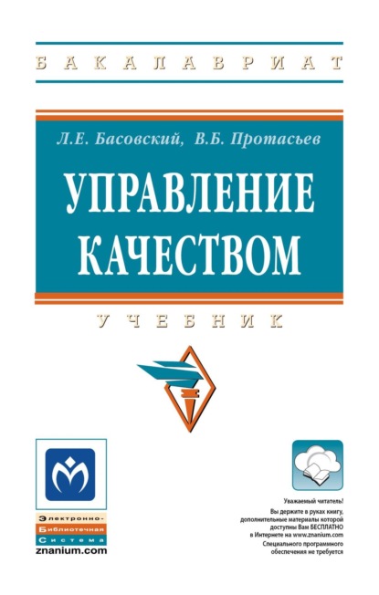 Скачать книгу Управление качеством