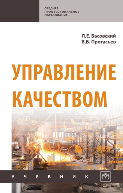 Скачать книгу Управление качеством