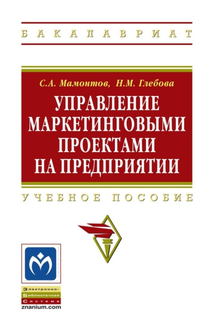 Скачать книгу Управление маркетинговыми проектами на предприятии
