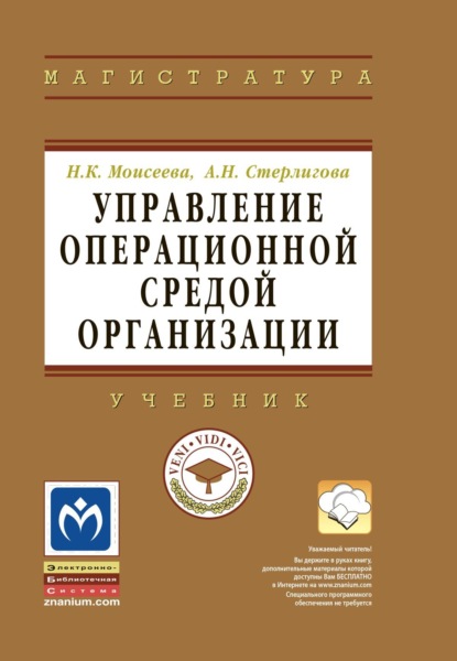 Скачать книгу Управление операционной средой организации