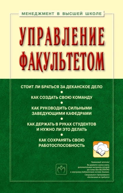 Скачать книгу Управление факультетом