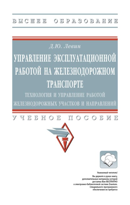Управление эксплуатационной работой на железнодорожном транспорте: технология и управление работой железнодорожных участков и направлений