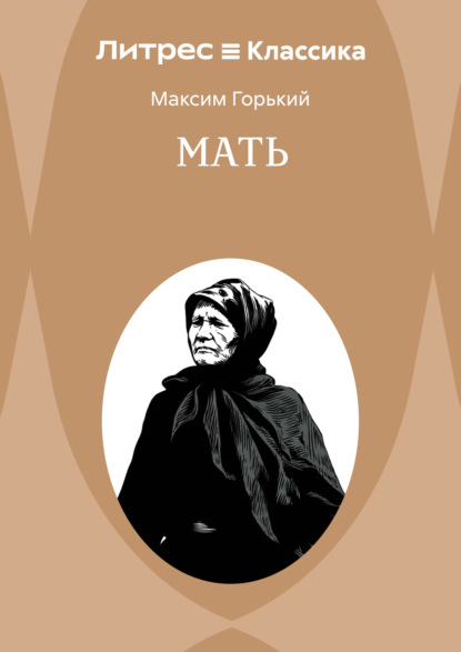 Скачать книгу Мать