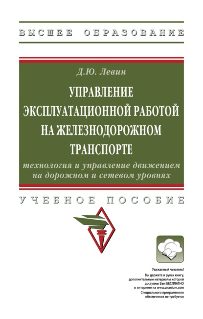 Управление эксплуатационной работой на железнодорожном транспорте: технология и управление движением на дорожном и сетевом уровнях