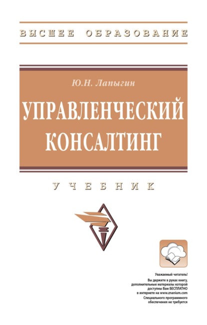 Скачать книгу Управленческий консалтинг